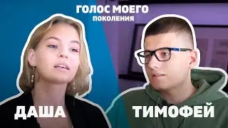 Голос моего поколения: Тимофей