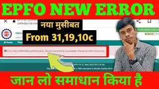 फिर मुसीबत:PF Withdrawal Error|PF form 31,19 &10c not open|advance from 31 error|mithunpf