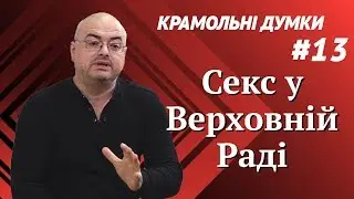 Секс в Верховной Раде и мировая дипломатия / Крамольные мысли #13