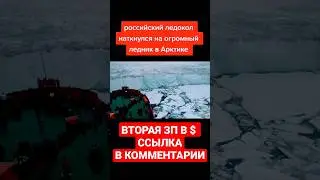 Ледокол столкнулся с огромным ледником! #ледокол #россия #работа #заработок #ремонт #рыбалка #топ