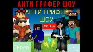 Анти Грифер шоу (Трейлер)