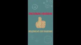 Поставил смайлик = подписал соглашение