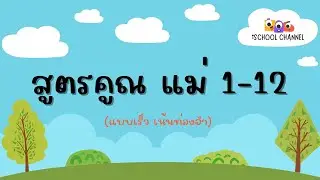 สูตรคูณแม่ 1 - 12 (แบบเร็ว เน้นท่องจำ) | iSchool Channel