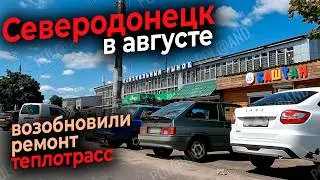 СЕВЕРОДОНЕЦК В АВГУСТЕ 2026  