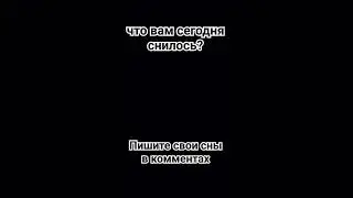 и мой тоже там #рекомендации #рек #муд #tiktok #youtubeshorts #shorts #сон