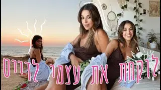 לוקחת את עצמי לדייט! ♥