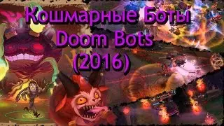 Играем в новый режим ) Кошмарные Боты (Doom Bots)
