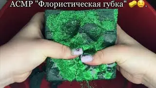 АСМР ”Флористическая губка” / ASMR  ”Floral Sponge” 🧽🤤❤️.