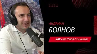 Разговор с Кичашки #47 - Андриан Боянов