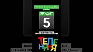 Прекращение вещания канала Эрудит и начинает вещание телеканала Теленяня...