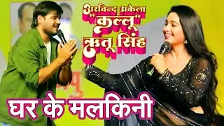 घर के मलकिनी - कल्लू  ने ऐसा क्या किया कि ऋतू सिंह से मांगने लगे माफ़ी #Arvind Akela Kallu Show 2024
