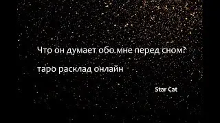 Что он думает обо мне перед сном? таро расклад онлайн