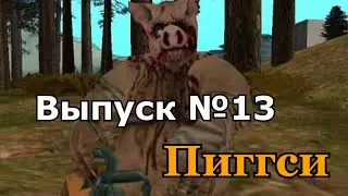 Мифы GTA San Andreas №13: