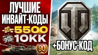 ЛУЧШИЕ ИНВАЙТ-КОДЫ В WORLD OF TANKS НА ЯНВАРЬ 2026 ГОДА! ХАЛЯВНЫЕ ПРЕМ ДНИ И ГОЛДА!