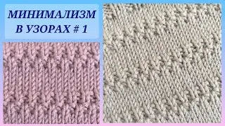 Минимализм в вязании, красивые узоры/ Минимализм в узорах # 1/ Вяжем не глядя/ Посидим повяжем