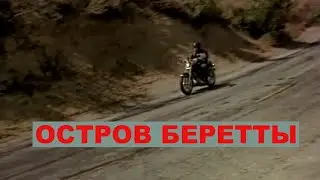 ОСТРОВ БЕРЕТТЫ. АМЕРИКАНСКИЙ КРИМИНАЛЬНЫЙ БОЕВИК