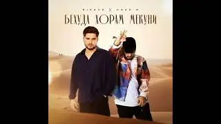 NIKRUZ x HAKO.M - Беҳуда хорам мекуни (Премьера песни 2024)