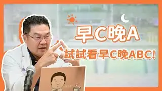 ☀️早C晚A？試試早C晚ABC吧！｜Dr.Hsieh達特醫