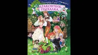 Дракончик пыхалка-аудиосказка