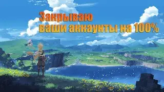 Genshin Impact. Закрываю ваши аккаунты на 100% #7 Акк ViktArcher