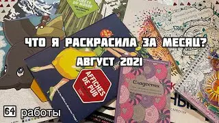 Что я раскрасила за месяц? Август 2021