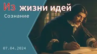 «Из жизни идей». Cознание