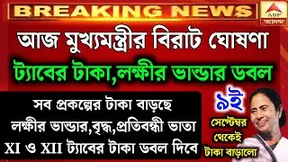 আজ মমতা জানালো ট্যাবের টাকা,লক্ষীর ভান্ডার,বৃদ্ধ ভাতা ডবল দিবে | mamata banerjee live | Live news |