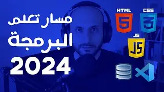 مسار تعلم البرمجة 2024 مع وجود الذكاء الاصطناعي