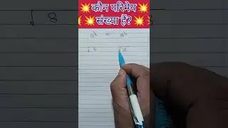 Kaun Parimey Sankhya hai?#mathematics #youtubeshorts