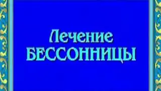 Орис. Лечение бессонницы