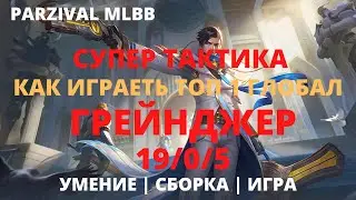 Грейнджер | Как играет ТОП 1 Грейнджер | Moble Legends