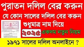 ✅জমির পুরানো দলিল (Dolil) ডাউনলোড করুন অনলাইনে | Deed Search Full Guide