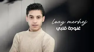 Loay Merhej - Ghanoujet Albi / لؤي مرهج - غنوجة قلبي وادماني ( حصريا)
