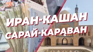 Иран - Кашан - Сарай - Караван