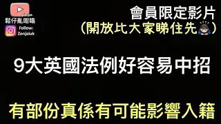 9大英國法例好容易中招‼️￼(會員限定影片）
