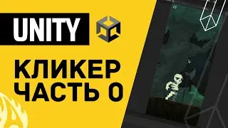 Делаем кликер в Unity. Часть 0 - Простой прототип, противники и клики