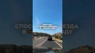 Здесь самые популярные и простые способы переезда 👇🏻  #travel#short #иммиграция