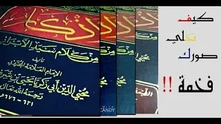 خلي صورك فخمة !!