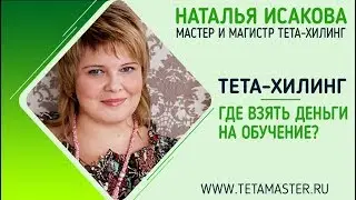 Тета-хилинг. Где взять деньги на обучение тета-хилингу [Наталья Исакова]