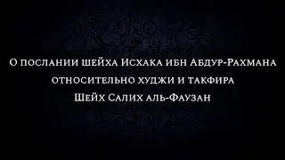 О послании шейха Исхака ибн Абдур-Рахмана относительно худжи и такфира | Шейх Салих аль-Фаузан