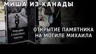 СЕВАСТОПОЛЬ.ОТКРЫТИЕ ПАМЯТНИКА МИШЕ ИЗ КАНАДЫ.Полная версия