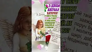#shortvideo З Днем Ангела Катюші Каті,Катерини #шортс #деньангела #ангел #shorts