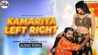 Samar Singh ka New song 2022 || कमरिया लेफ्ट राइट || #samar_singh & #Pakhi Hegde ||