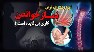 آیا از نظر علم نوین ، نماز خواندن کاری بی فایده است ؟