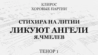 Ликуют ангели. Я.Чмелев. Тенор 1