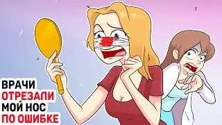 Врачи ОТРЕЗАЛИ мой нос по ОШИБКЕ