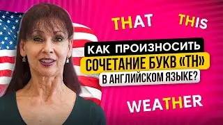 Как произносить сочетание букв «TH» в английском языке?