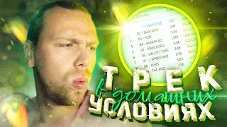 Как сделать ТРЕК ДОМА? Сведение в ДОМАШНИХ УСЛОВИЯХ 😎