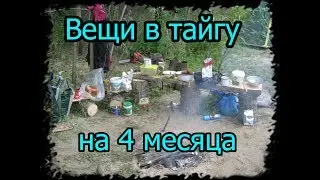 Вещи в тайгу на 4 месяца. Сезон 2019. Урал.