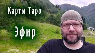 Карты Таро - откровенный эфир / Школа Таро пана Романа